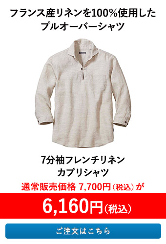 7分袖フレンチリネンカプリシャツ