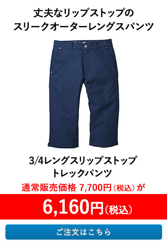 3/4レングスリップストップトレックパンツ