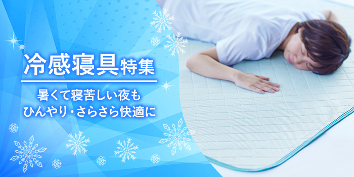暑くて寝苦しい夜もひんやり・さらさら快適に 冷感寝具特集