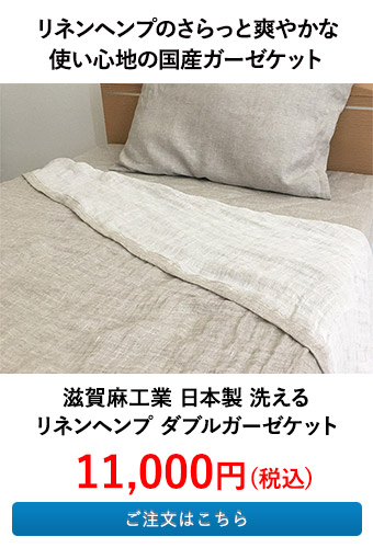滋賀麻工業 日本製 洗えるリネンヘンプ ダブルガーゼケット