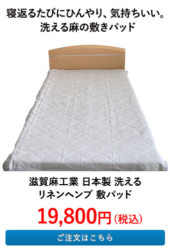 滋賀麻工業 日本製 洗えるリネンヘンプ 敷パッド