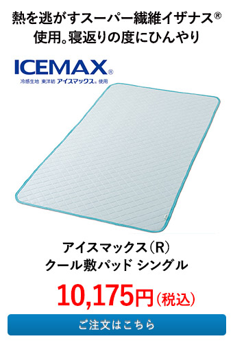 アイスマックス（R） クール敷パッド シングル 