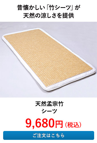 天然孟宗竹シーツ