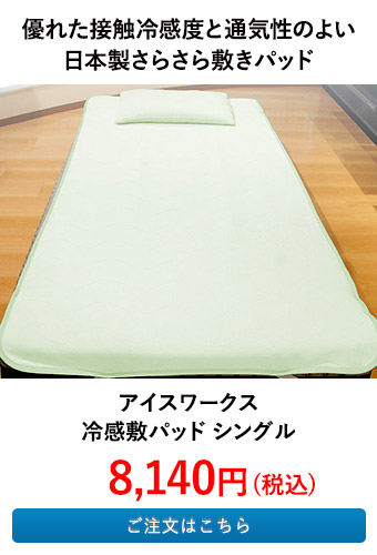 アイスワークス 冷感敷パッド シングル