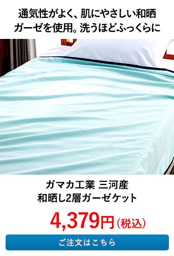 ガマカ工業 三河産 和晒し2層ガーゼケット