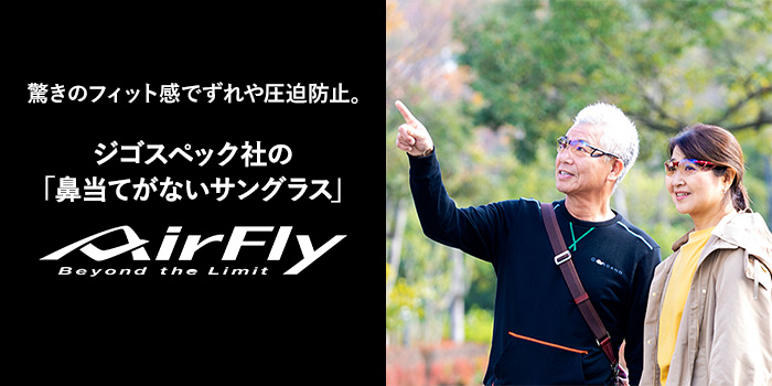 驚きのフィット感でずれや圧迫防止。ジゴスペック社の「鼻当てがないサングラス」