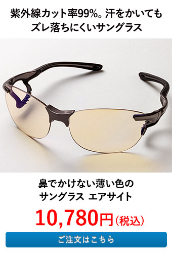 鼻でかけない薄い色のサングラス エアサイト