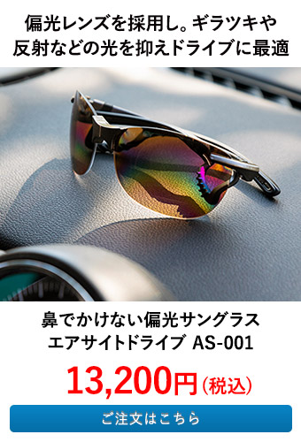 鼻でかけない偏光サングラス エアサイトドライブ AS-001