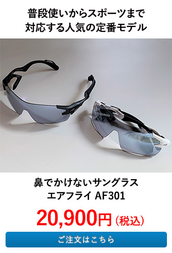 鼻でかけないサングラス エアフライ AF301