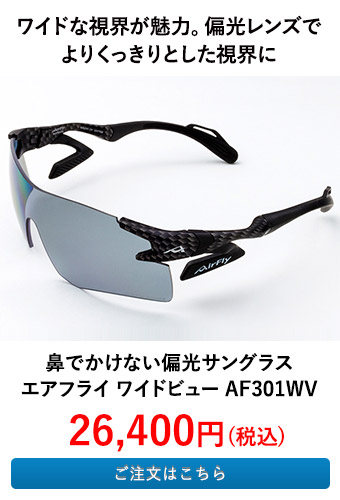 鼻でかけない偏光サングラス エアフライ ワイドビュー AF301WV