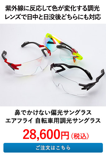 鼻でかけない偏光サングラス エアフライ 自転車用調光サングラス AF-301