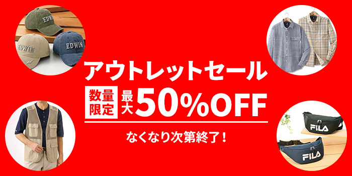 アウトレットセール　最大50％OFF　数量限定　なくなり次第終了！