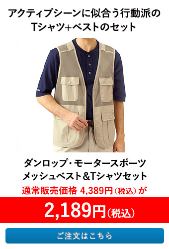 ダンロップ・モータースポーツ メッシュベスト＆Tシャツセット