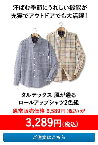 タルテックス 風が通るロールアップシャツ2色組