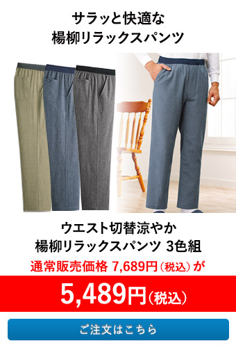 ウエスト切替涼やか楊柳リラックスパンツ 3色組