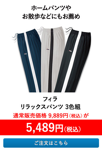 フィラ リラックスパンツ 3色組