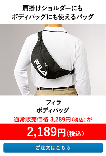 フィラ ボディバッグ