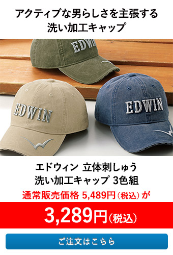 エドウィン 立体刺しゅう洗い加工キャップ 3色組