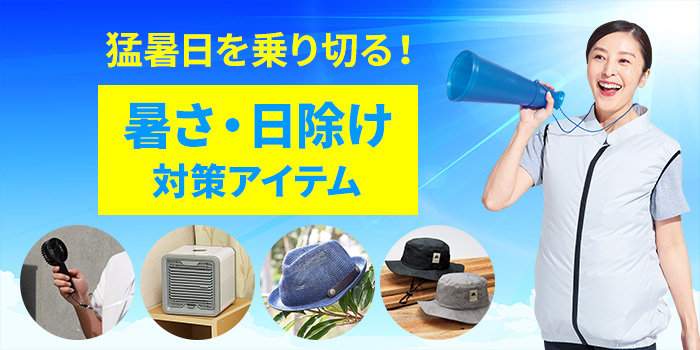 猛暑日を乗り切る！暑さ・日除け対策アイテム