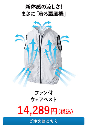 ファン付ウェアベスト 
