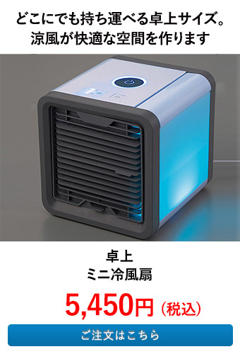 卓上ミニ冷風扇