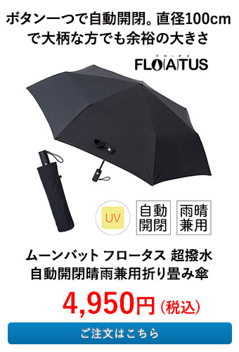 ムーンバット フロータス 超撥水 自動開閉晴雨兼用折り畳み傘