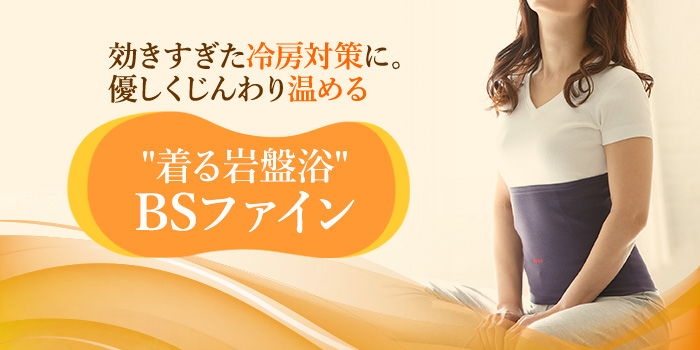 効きすぎた冷房対策に。優しくじんわり温める　“着る岩盤浴”BSファイン