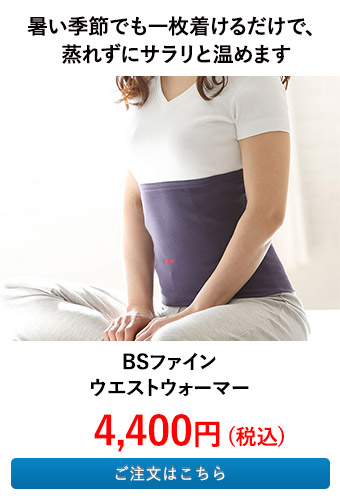 BSファイン ウエストウォーマー