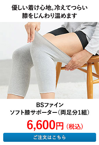 BSファイン ソフト膝サポーター（両足分1組）