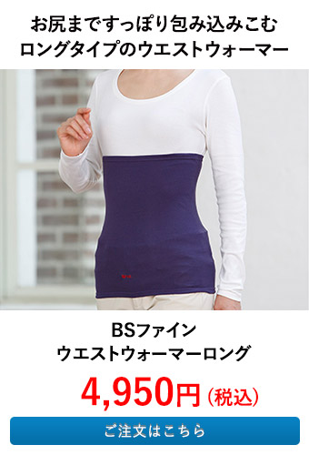 BSファイン ウエストウォーマーロング
