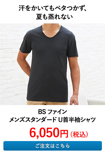 BSファイン メンズスタンダードU首半袖シャツ