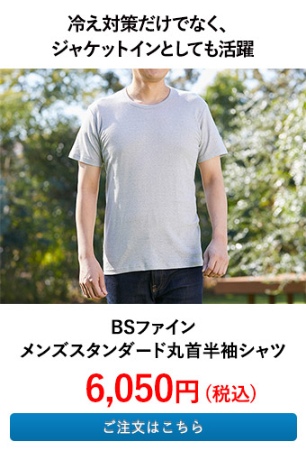 BSファイン メンズスタンダード丸首半袖シャツ