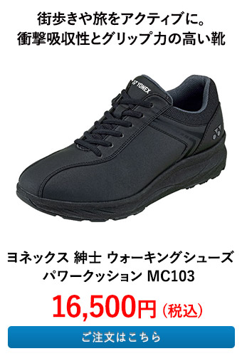 ヨネックス 紳士 ウォーキングシューズ パワークッション MC103 