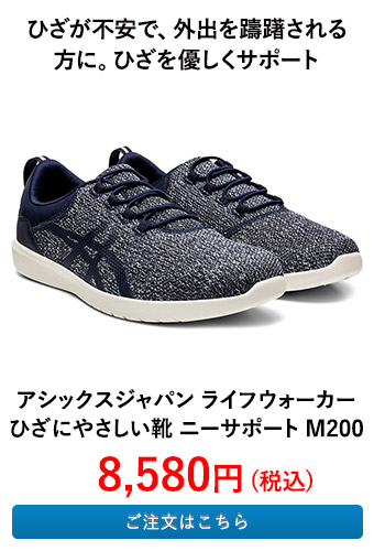 アシックスジャパン ライフウォーカー ひざにやさしい靴 ニーサポート M200
