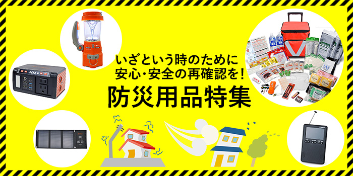 いざという時のために安心・安全の再確認を！防災用品特集