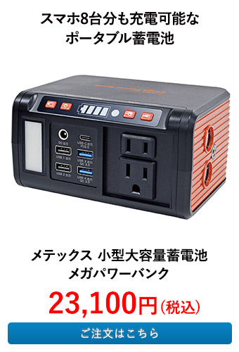 メテックス 小型大容量蓄電池 メガパワーバンク
