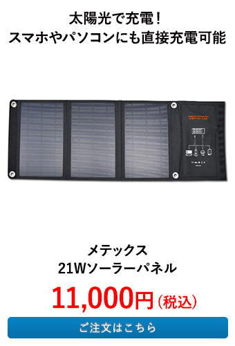 メテックス 21Wソーラーパネル
