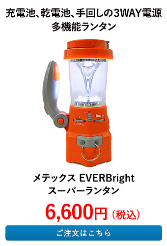 メテックス EVERBright スーパーランタン