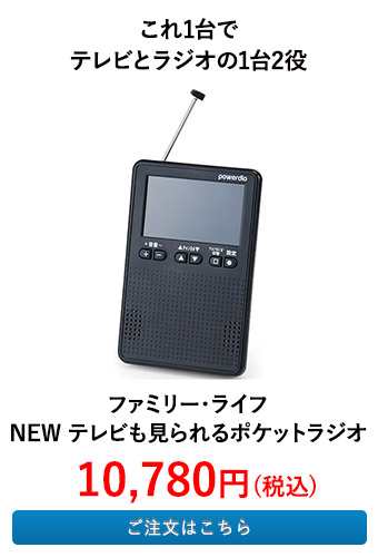 ファミリー・ライフ NEW テレビも見られるポケットラジオ