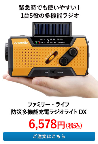 ファミリー・ライフ 防災多機能充電ラジオライトDX