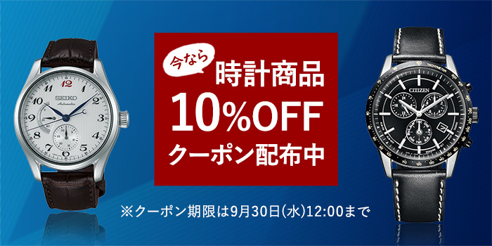 時計10％OFFクーポン配布中 ※クーポン期限は9月30日(水)12:00まで
