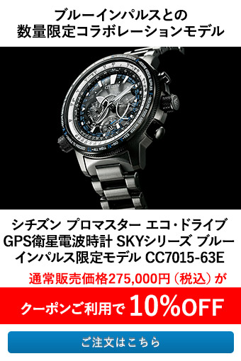 シチズン プロマスター エコ・ドライブ GPS衛星電波時計 SKYシリーズ ブルーインパルス限定モデル CC7015-63E