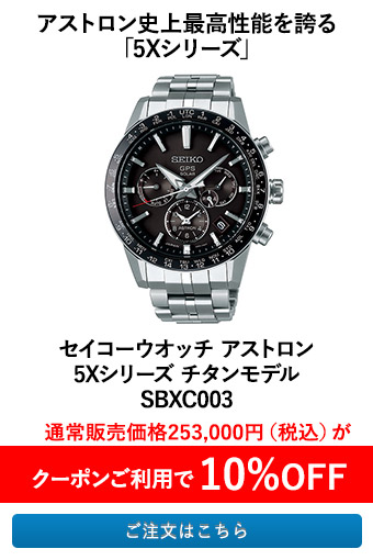 セイコーウオッチ アストロン 5Xシリーズ チタンモデル SBXC003