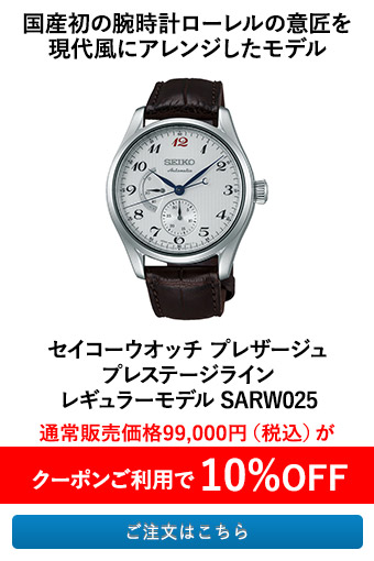 セイコーウオッチ プレザージュ プレステージライン レギュラーモデル SARW025