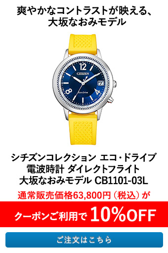シチズンコレクション エコ・ドライブ電波時計 ダイレクトフライト 大坂なおみモデル CB1101-03L