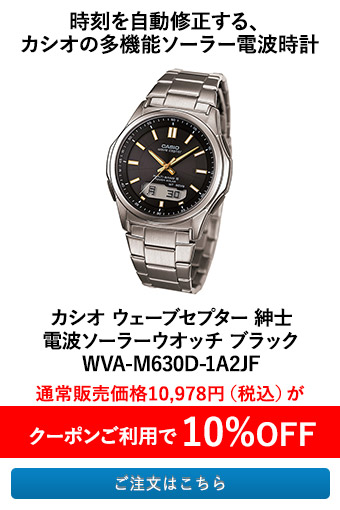 カシオ ウェーブセプター 紳士 電波ソーラーウオッチ ブラック WVA-M630D-1A2JF