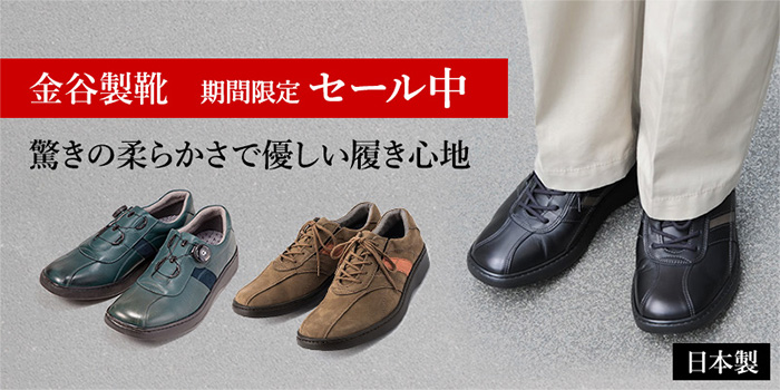 期間限定価格で販売中。金谷製靴の日本製シューズ