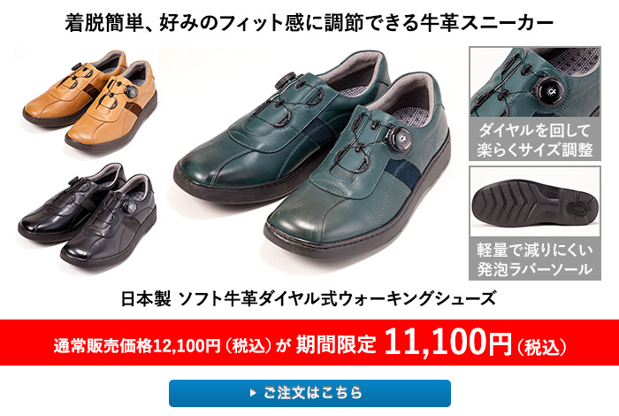 日本製 ソフト牛革ダイヤル式ウォーキングシューズ