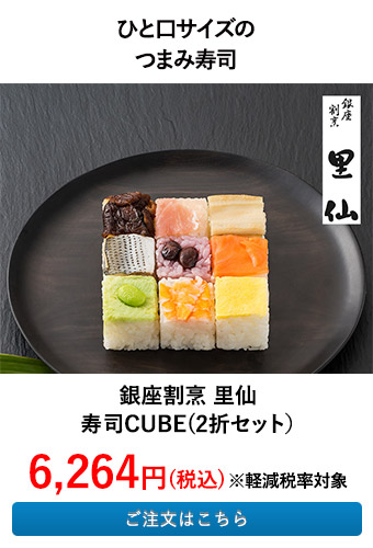 銀座割烹 里仙 寿司CUBE(2折セット）