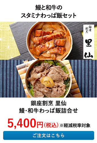銀座割烹 里仙 鰻・和牛わっぱ飯詰合せ